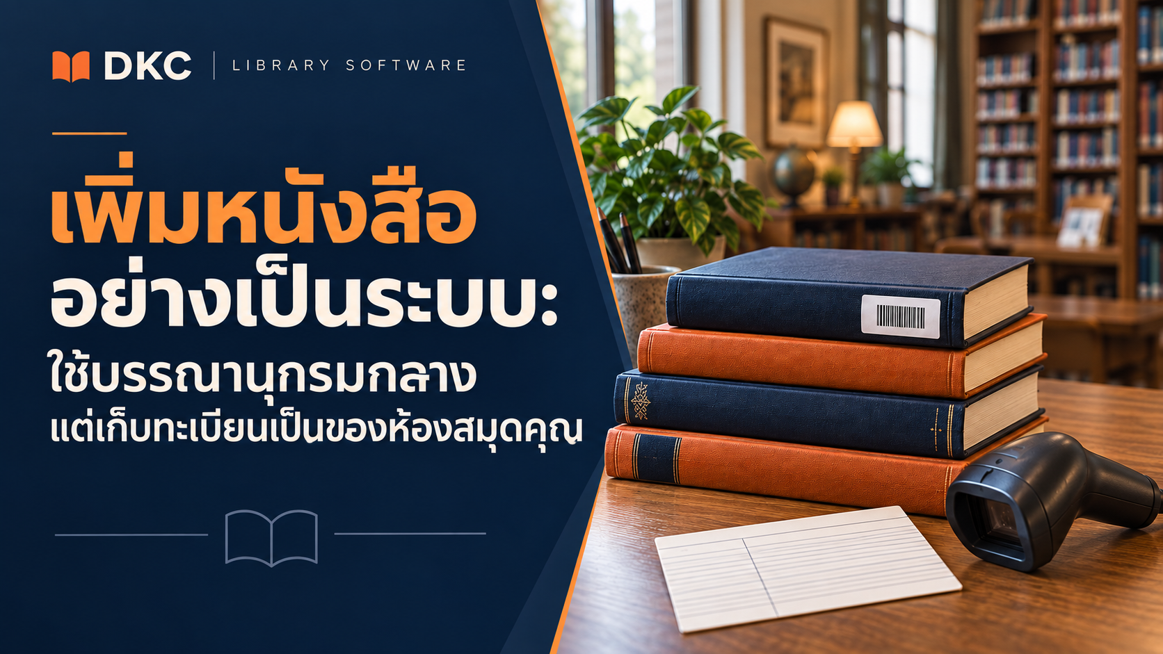 ภาพประกอบ: เพิ่มหนังสืออย่างเป็นระบบ: ใช้บรรณานุกรมกลาง แต่เก็บทะเบียนเป็นของห้องสมุดคุณ