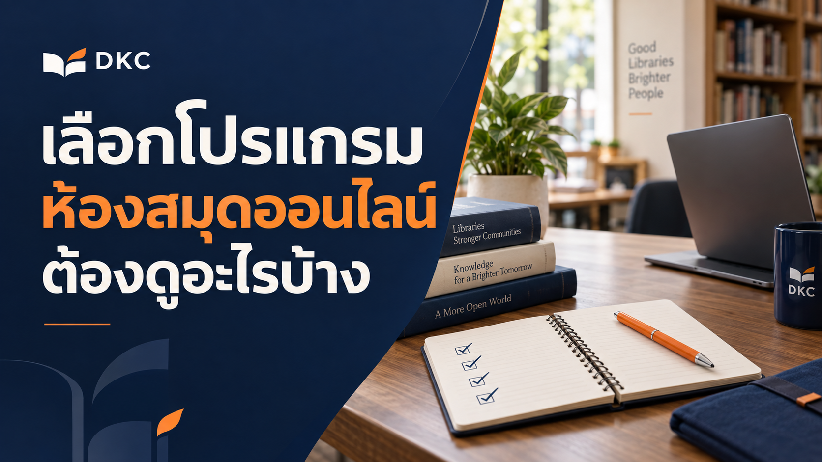 ภาพประกอบ: เลือกโปรแกรมห้องสมุดออนไลน์ ต้องดูอะไรบ้าง