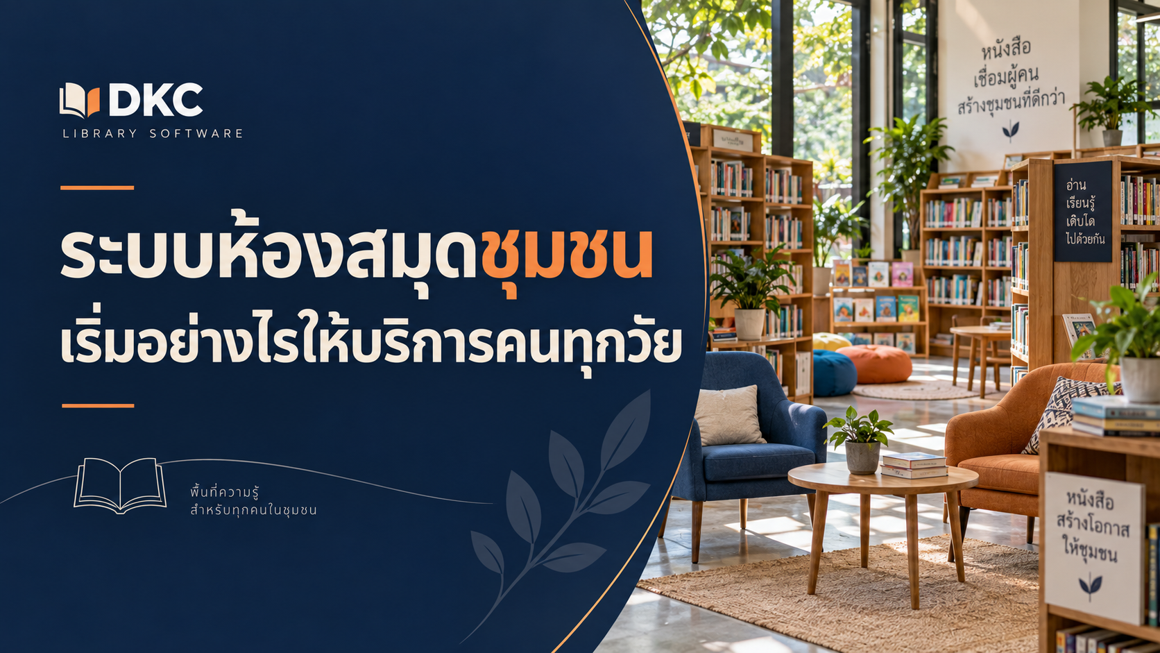 ภาพประกอบ: ระบบห้องสมุดชุมชน เริ่มอย่างไรให้บริการคนทุกวัย