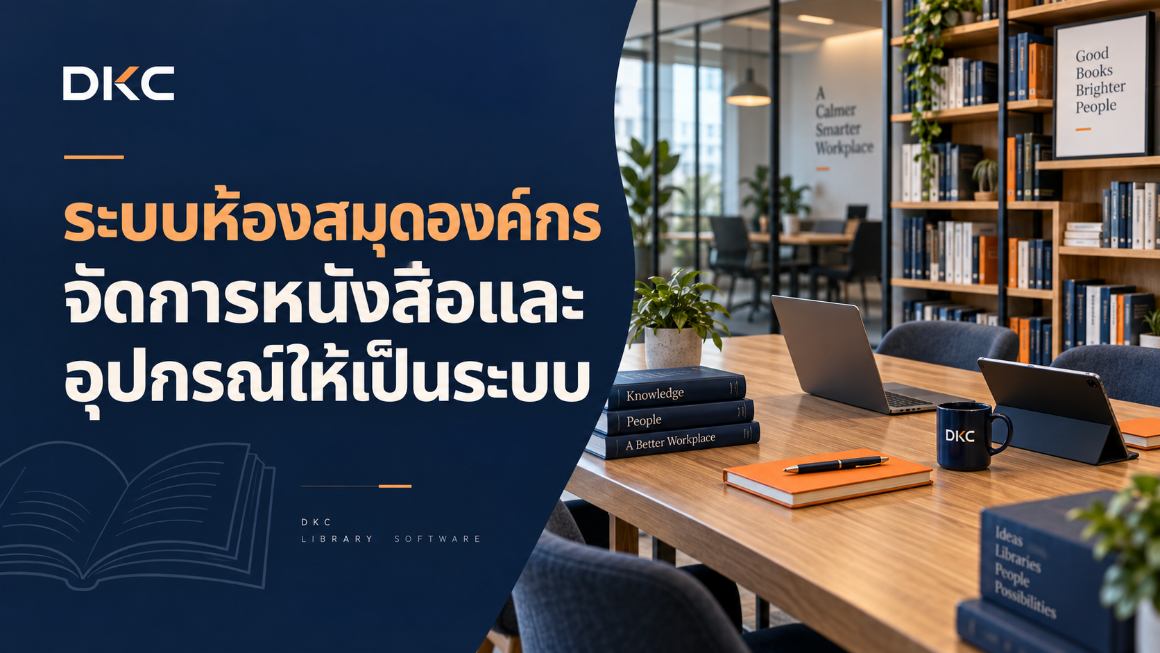 ภาพประกอบ: ระบบห้องสมุดองค์กร จัดการหนังสือและอุปกรณ์ให้เป็นระบบ