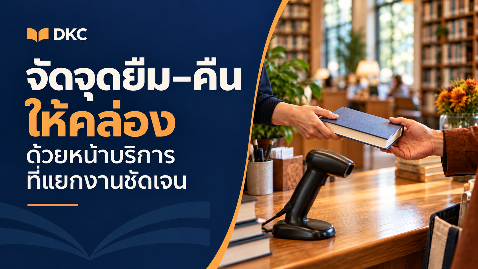 ภาพประกอบ: จัดจุดยืม–คืนให้คล่อง ด้วยหน้าบริการที่แยกงานชัดเจน
