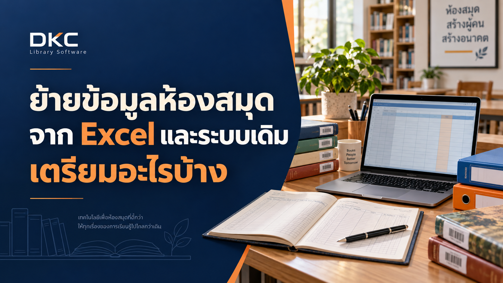 ภาพประกอบ: ย้ายข้อมูลห้องสมุดจาก Excel และระบบเดิม เตรียมอะไรบ้าง