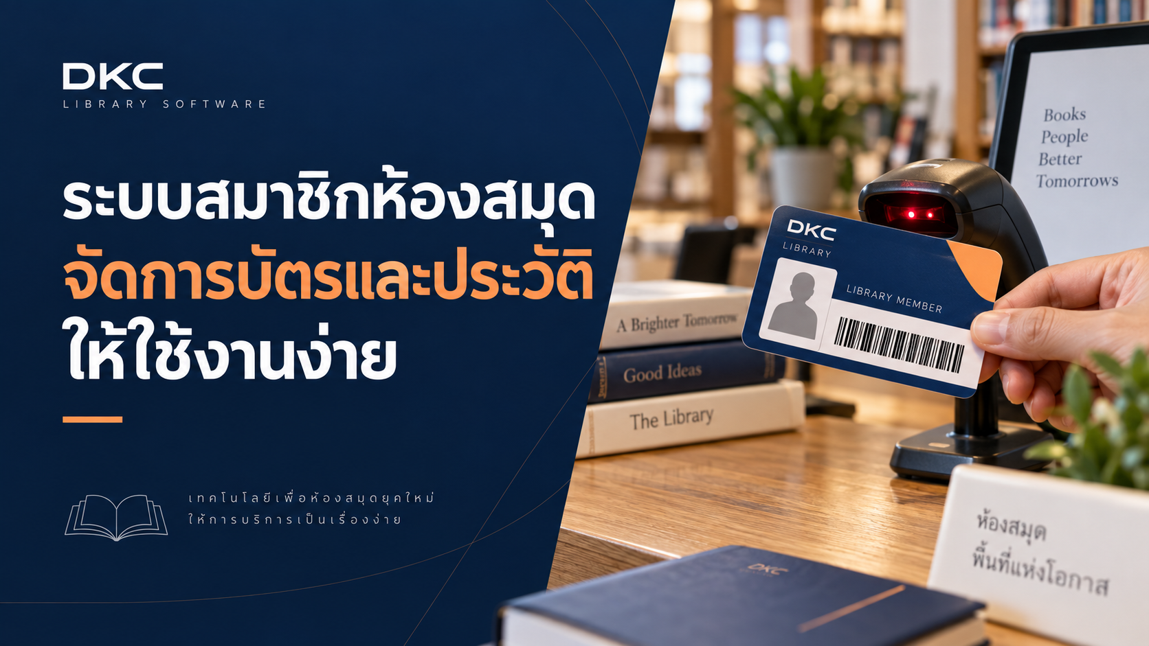 ภาพประกอบ: ระบบสมาชิกห้องสมุด จัดการบัตรและประวัติให้ใช้งานง่าย
