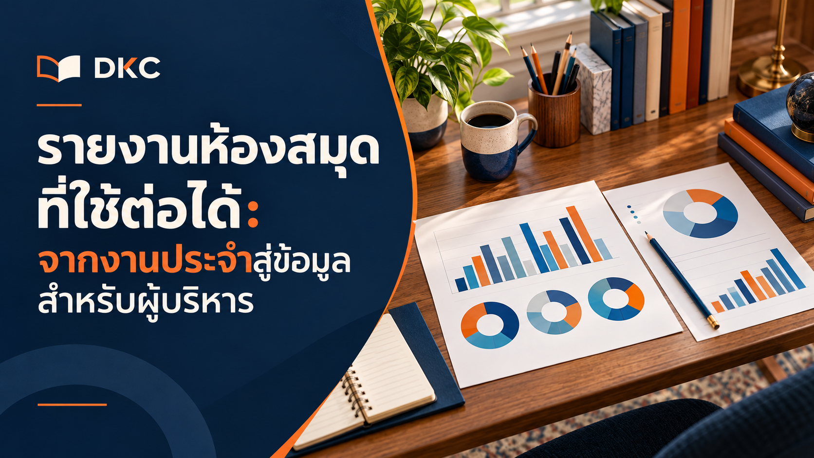 ภาพประกอบ: รายงานห้องสมุดที่ใช้ต่อได้: จากงานประจำสู่ข้อมูลสำหรับผู้บริหาร