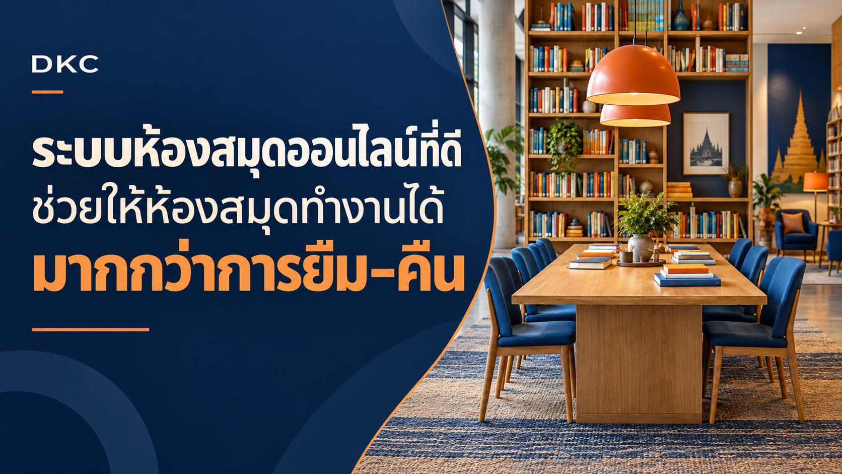 ภาพประกอบ: ระบบห้องสมุดออนไลน์ที่ดี ช่วยให้ห้องสมุดทำงานได้มากกว่าการยืม–คืน